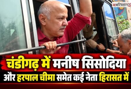 चंडीगढ़ में मतदाता सूची के विशेष गहन पुनरीक्षण (SIR) के विरोध में आम आदमी पार्टी (AAP) के नेताओं और कार्यकर्ताओं ने राज्य चुनाव आयोग के कार्यालय के बाहर प्रदर्शन किया।