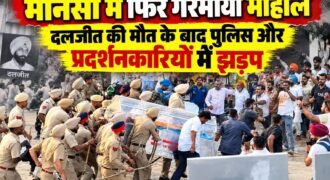 मानसा में नशे के खिलाफ आवाज उठाने वाले परविंदर सिंह झोटा की हत्या के मामले में इंसाफ की मांग को लेकर चल रहा धरना एक बार फिर चर्चा में आ गया है। अब गांव भम्मे कलां के रहने वाले दलजीत की मौत के बाद इलाके में तनाव की स्थिति बन गई है।