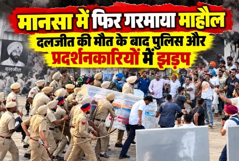 मानसा में नशे के खिलाफ आवाज उठाने वाले परविंदर सिंह झोटा की हत्या के मामले में इंसाफ की मांग को लेकर चल रहा धरना एक बार फिर चर्चा में आ गया है। अब गांव भम्मे कलां के रहने वाले दलजीत की मौत के बाद इलाके में तनाव की स्थिति बन गई है।
