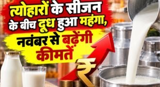 लुधियाना में त्योहारी सीजन के बीच आम लोगों को महंगाई का एक और झटका लगने जा रहा है। शहर में 1 नवंबर से दूध की कीमतों में बढ़ोतरी होने वाली है।
