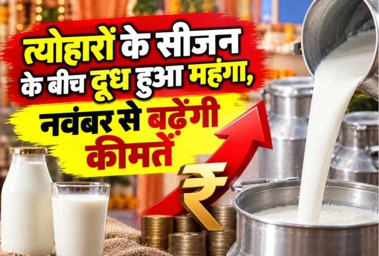 लुधियाना में त्योहारी सीजन के बीच आम लोगों को महंगाई का एक और झटका लगने जा रहा है। शहर में 1 नवंबर से दूध की कीमतों में बढ़ोतरी होने वाली है।