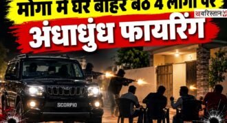 मोगा में घर बाहर बैठे 4 लोगों पर अज्ञात हमलावरों ने अंधाधुंध गोलियां चलानी शुरू कर दी। इस घटना में 2 लोगों की मौत हो गई है, जबकि 2 बुरी तरह से घायल हो गए हैं और उनका अस्पताल में ईलाज चल रहा है। इस घटना के बाद इलाके में दहशत का माहौल बन गया है।