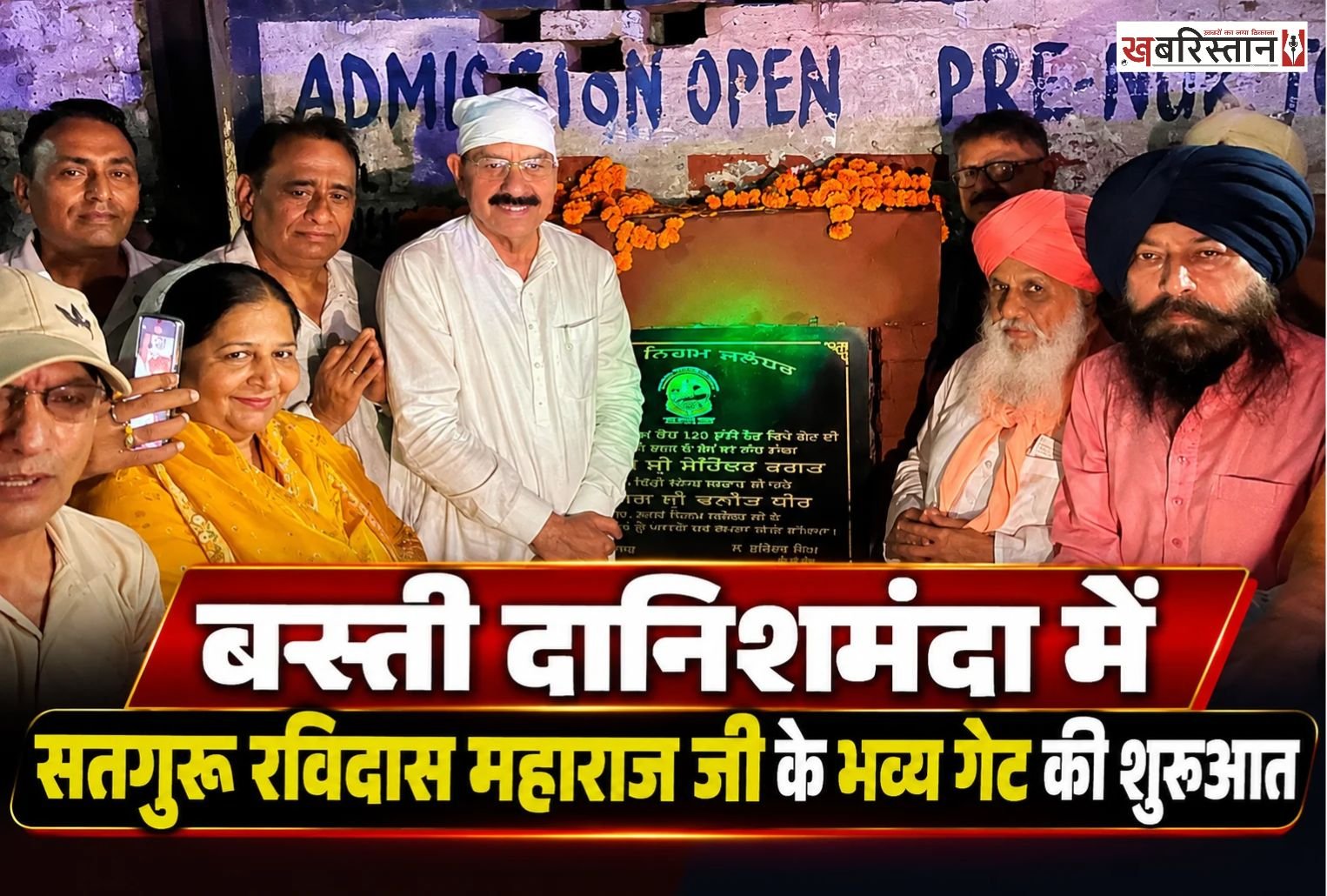 श्री गुरु रविदास महाराज जी के चरणों में समर्पित बस्ती दानिशमंदा गेट के उद्घाटन समारोह का आयोजन धार्मिक श्रद्धा एवं उत्साह के साथ किया गया। समारोह में बड़ी संख्या में संगत ने पहुंचकर नवनिर्मित गेट के उद्घाटन का हिस्सा बनते हुए गुरु महाराज जी का आशीर्वाद प्राप्त किया।
