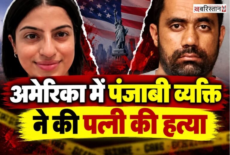 अमेरिका के कैलिफोर्निया में पंजाबी मूल के व्यक्ति ने अपनी पत्नी जैसमीन गिल की हत्या कर दी है। इसके बाद उसने पुलिस को गुमराह करने की कोशिश भी की। उसने जांच कर रहे पुलिस को बताया कि इमिग्रेशन एजेंसी के एजेंट उसे पकड़ कर अपने साथ ले गए गए हैं।