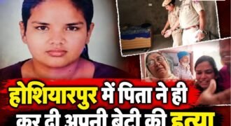होशियारपुर के धूत कलां गांव में एक पिता ने अपनी 17 साल की बेटी की कृपाण से काटकर हत्या कर दी। हत्या करने के बाद आरोपी पिता मौके से फरार हो गया।