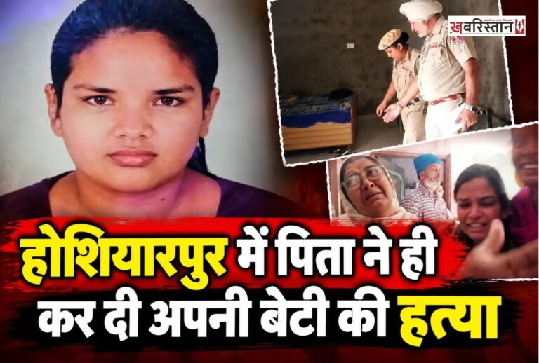 होशियारपुर के धूत कलां गांव में एक पिता ने अपनी 17 साल की बेटी की कृपाण से काटकर हत्या कर दी। हत्या करने के बाद आरोपी पिता मौके से फरार हो गया।
