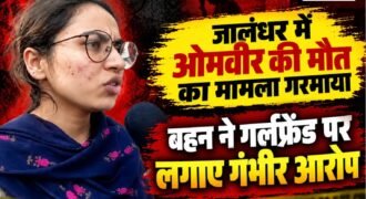 जालंधर के मकसूदां स्थित आनंद नगर की गली नंबर-3 में 22 वर्षीय ओमवीर की मौत के मामले में नया मोड़ आ गया है। मंगलवार को मनप्रीत के घर में घुसकर मां-बेटी पर हमला करने के बाद ओमवीर ने कथित तौर पर कोई जहरीली वस्तु निगल ली थी, जिसके बाद उसकी मौत हो गई।
