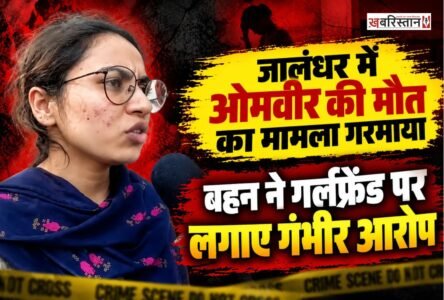 जालंधर के मकसूदां स्थित आनंद नगर की गली नंबर-3 में 22 वर्षीय ओमवीर की मौत के मामले में नया मोड़ आ गया है। मंगलवार को मनप्रीत के घर में घुसकर मां-बेटी पर हमला करने के बाद ओमवीर ने कथित तौर पर कोई जहरीली वस्तु निगल ली थी, जिसके बाद उसकी मौत हो गई।
