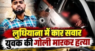 लुधियाना के मुल्लांपर में शुक्रवार देर रात हमलावरों ने i-20 कार सवार युवक की गोल मारकर हत्या कर दी। हत्या करने के बाद हमलावर वरना कार से मौके से फरार हो गए।