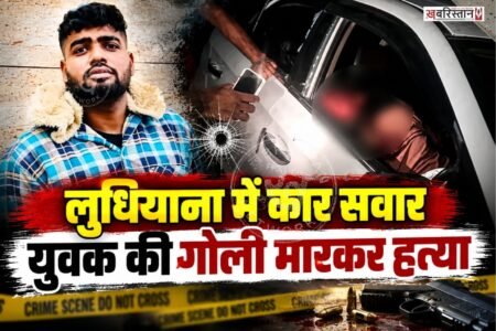 लुधियाना के मुल्लांपर में शुक्रवार देर रात हमलावरों ने i-20 कार सवार युवक की गोल मारकर हत्या कर दी। हत्या करने के बाद हमलावर वरना कार से मौके से फरार हो गए।