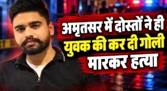 अमृतसर में मामूली विवाद के बाद एक युवक की सरेआम गोलियां मारकर हत्या कर दी गई है। मृतक की पहचान अमित के रूप में हुई है। बताया जा रहा है कि एक्टिवा को साइड करने को लेकर विवाद हो हुआ था। इसी कारण हमलावरों ने गोली मारकर हत्या कर दी।