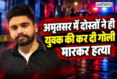 अमृतसर में मामूली विवाद के बाद एक युवक की सरेआम गोलियां मारकर हत्या कर दी गई है। मृतक की पहचान अमित के रूप में हुई है। बताया जा रहा है कि एक्टिवा को साइड करने को लेकर विवाद हो हुआ था। इसी कारण हमलावरों ने गोली मारकर हत्या कर दी।