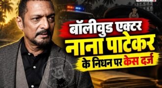 बॉलीवुड एक्टर नाना पाटेकर के निधन के मामले में गोवा पुलिस ने केस दर्ज किया है। पुलिस ने मेडिको-लीगल ‘अप्राकृतिक मौत’ का केस दर्ज किया है। पुलिस ने BNS की धारा 194 तहत केस दर्ज किया है।