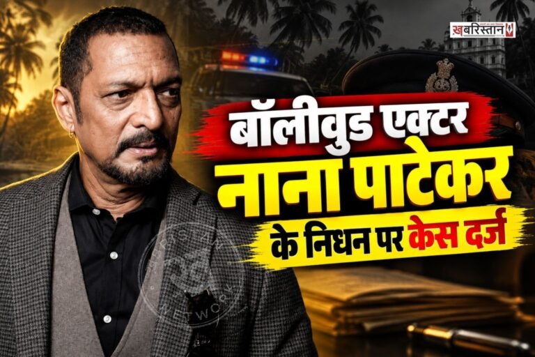 बॉलीवुड एक्टर नाना पाटेकर के निधन के मामले में गोवा पुलिस ने केस दर्ज किया है। पुलिस ने मेडिको-लीगल ‘अप्राकृतिक मौत’ का केस दर्ज किया है। पुलिस ने BNS की धारा 194 तहत केस दर्ज किया है।