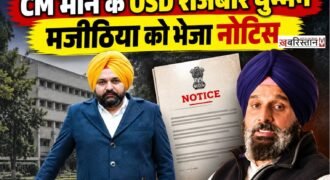 पंजाब के मुख्यमंत्री भगवंत मान के OSD राजबीर सिंह घुम्मन ने शिरोमणि अकाली दल के वरिष्ठ नेता बिक्रम मजीठिया को लीगल नोटिस भेजा है। नोटिस में घुम्मन ने उनके खिलाफ सोशल मीडिया पोस्ट को लेकर अपनी आपत्ति जताई है और इसे 24 घंटे के अंदर हटाने के लिए कहा है।