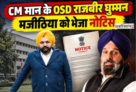 पंजाब के मुख्यमंत्री भगवंत मान के OSD राजबीर सिंह घुम्मन ने शिरोमणि अकाली दल के वरिष्ठ नेता बिक्रम मजीठिया को लीगल नोटिस भेजा है। नोटिस में घुम्मन ने उनके खिलाफ सोशल मीडिया पोस्ट को लेकर अपनी आपत्ति जताई है और इसे 24 घंटे के अंदर हटाने के लिए कहा है।