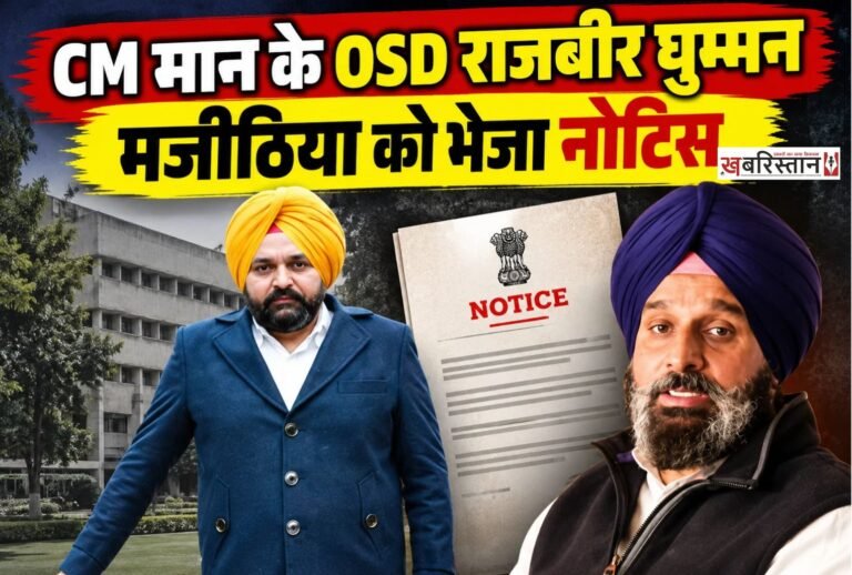 पंजाब के मुख्यमंत्री भगवंत मान के OSD राजबीर सिंह घुम्मन ने शिरोमणि अकाली दल के वरिष्ठ नेता बिक्रम मजीठिया को लीगल नोटिस भेजा है। नोटिस में घुम्मन ने उनके खिलाफ सोशल मीडिया पोस्ट को लेकर अपनी आपत्ति जताई है और इसे 24 घंटे के अंदर हटाने के लिए कहा है।