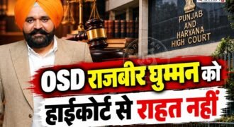 पंजाब के मुख्यमंत्री भगवंत मान के OSD राजबीर घुम्मन को हाईकोर्ट से कोई राहत नहीं मिली है। हाईकोर्ट ने घुम्मन की याचिका पर सुनवाई करते हुए इस मामले पर कोई भी अंतरिम राहत देने से साफ मना कर दिया है। कोर्ट ने आगे की कार्रवाई और निर्देशों के लिए हाईकोर्ट के चीफ जस्टिस को भेजने का आदेश दिया है।