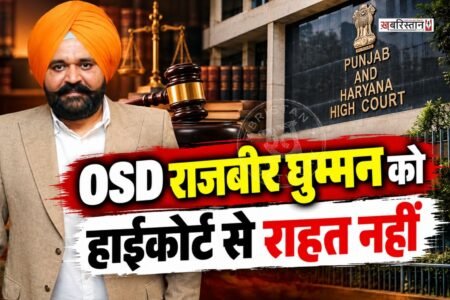 पंजाब के मुख्यमंत्री भगवंत मान के OSD राजबीर घुम्मन को हाईकोर्ट से कोई राहत नहीं मिली है। हाईकोर्ट ने घुम्मन की याचिका पर सुनवाई करते हुए इस मामले पर कोई भी अंतरिम राहत देने से साफ मना कर दिया है। कोर्ट ने आगे की कार्रवाई और निर्देशों के लिए हाईकोर्ट के चीफ जस्टिस को भेजने का आदेश दिया है।