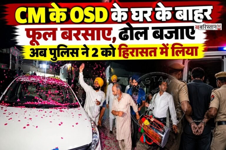 पंजाब में CBI जांच के बीच मुख्यमंत्री भगवंत मान के OSD राजबीर घुम्मन से जुड़ा एक नया मामला सामने आया है। जानकारी के मुताबिक, संगरूर पुलिस ने घराचों में राजबीर घुम्मन के घर के बाहर हुई घटना के सिलसिले में दो लोगों को हिरासत में लिया है।