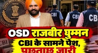 पंजाब के मुख्यमंत्री भगवंत मान के ऑफिसर ऑन स्पेशल ड्यूटी (OSD) राजबीर घुम्मन शुक्रवार को चंडीगढ़ स्थित केंद्रीय जांच ब्यूरो (CBI) के ऑफिस में पेश हुए। एजेंसी की ओर से जारी नोटिस के अनुपालन में वह जांच में शामिल हुए। राजबीर घुम्मन से CBI की तरफ से पूछताछ की जा रही है।