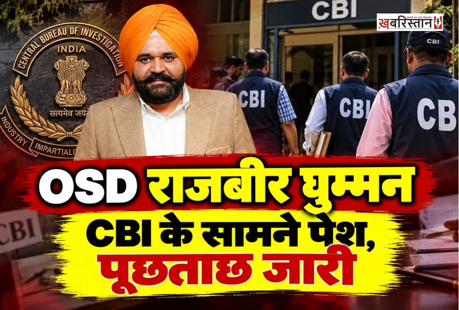 पंजाब के मुख्यमंत्री भगवंत मान के ऑफिसर ऑन स्पेशल ड्यूटी (OSD) राजबीर घुम्मन शुक्रवार को चंडीगढ़ स्थित केंद्रीय जांच ब्यूरो (CBI) के ऑफिस में पेश हुए। एजेंसी की ओर से जारी नोटिस के अनुपालन में वह जांच में शामिल हुए। राजबीर घुम्मन से CBI की तरफ से पूछताछ की जा रही है।