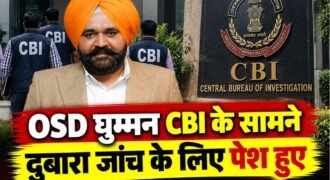 पंजाब के मुख्यमंत्री भगवंत मान के OSD राजबीर घुम्मन कथित भ्रष्टाचार मामले में आज दोबार केंद्रीय जांच एजेंसी CBI के सामने पश हुए। जानकारी मुताबिक राजबीर घुम्मन करीब सवा 2 बजे चंडीगढ़ में CBI के ऑफिस में पहुंचे, जहां अधिकारियों की तरफ से उनसे पूछताछ की जा रही है।