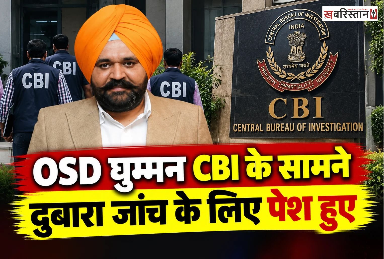 पंजाब के मुख्यमंत्री भगवंत मान के OSD राजबीर घुम्मन कथित भ्रष्टाचार मामले में आज दोबार केंद्रीय जांच एजेंसी CBI के सामने पश हुए। जानकारी मुताबिक राजबीर घुम्मन करीब सवा 2 बजे चंडीगढ़ में CBI के ऑफिस में पहुंचे, जहां अधिकारियों की तरफ से उनसे पूछताछ की जा रही है।