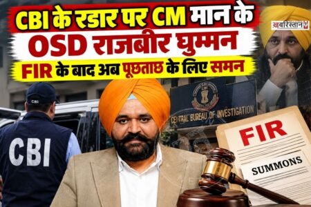 पंजाब के मुख्यमंत्री भगवंत मान के OSD राजबीर सिंह घुम्मन की मुश्किलें कम होने का नाम नहीं ले रही हैं। CBI ने अब घुम्मन को पूछताछ के लिए समन जारी किया है और चंडीगढ़ ऑफिस में पेश होने के लिए कहा है। राजबीर घुम्मन से ED की तरफ से लगाए कैश फॉर ट्रांसफर-पोस्टिंग और सरकारी टेंडर में दखल देने जैसे आरोपों को लेकर पूछताछ की जाएगी।