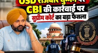 पंजाब सरकार को सुप्रीम कोर्ट से राहत नहीं मिली है। सुप्रीम कोर्ट ने मुख्यमंत्री भगवंत मान के OSD राजबीर घुम्मन से जुड़े कथित भ्रष्टाचार के मामले में CBI की तरफ से दर्ज FIR पर रोक लगाने से इनकार कर दिया है।