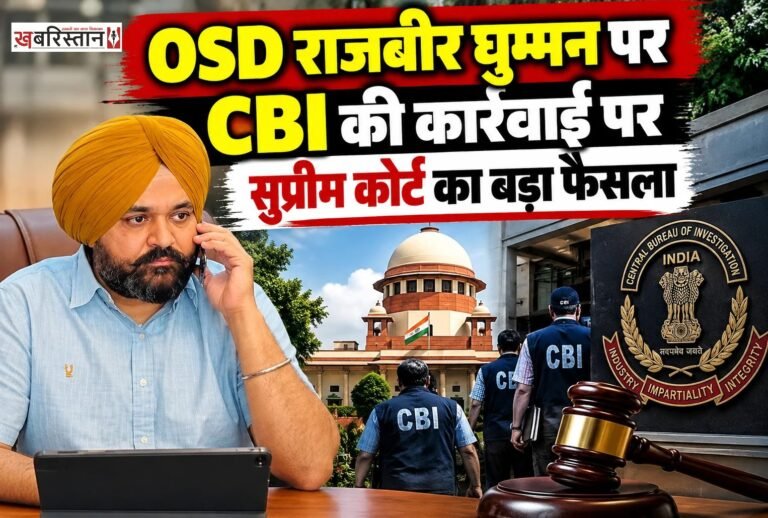 पंजाब सरकार को सुप्रीम कोर्ट से राहत नहीं मिली है। सुप्रीम कोर्ट ने मुख्यमंत्री भगवंत मान के OSD राजबीर घुम्मन से जुड़े कथित भ्रष्टाचार के मामले में CBI की तरफ से दर्ज FIR पर रोक लगाने से इनकार कर दिया है।
