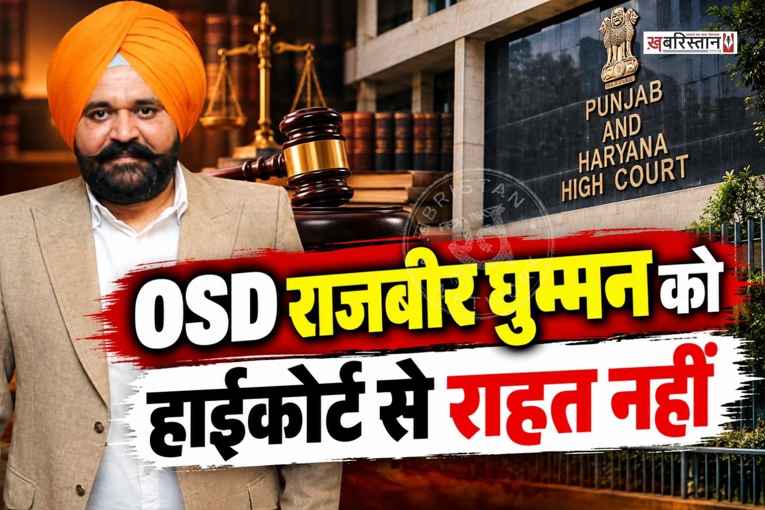 पंजाब के मुख्यमंत्री भगवंत मान के OSD राजबीर घुम्मन को हाईकोर्ट से कोई राहत नहीं मिली है। हाईकोर्ट ने घुम्मन की याचिका पर सुनवाई करते हुए इस मामले पर कोई भी अंतरिम राहत देने से साफ मना कर दिया है। कोर्ट ने आगे की कार्रवाई और निर्देशों के लिए हाईकोर्ट के चीफ जस्टिस को भेजने का आदेश दिया है।