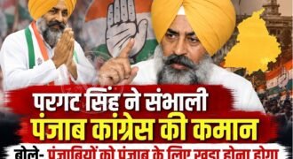पंजाब प्रदेश कांग्रेस कमेटी का अध्यक्ष नियुक्त किए जाने के बाद कांग्रेस नेता परगट सिंह ने शनिवार को अपनी प्राथमिकताओं और पंजाब की राजनीति को लेकर बयान दिया।