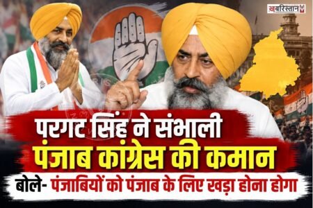 पंजाब प्रदेश कांग्रेस कमेटी का अध्यक्ष नियुक्त किए जाने के बाद कांग्रेस नेता परगट सिंह ने शनिवार को अपनी प्राथमिकताओं और पंजाब की राजनीति को लेकर बयान दिया।