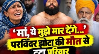 पंजाब के मानसा में एंटी-ड्रग एक्टिविस्ट परविंदर सिंह झोटा (45) की हत्या के बाद परिवार का रो-रोकर बुरा हाल है। मंगलवार सुबह एक मेडिकल स्टोर संचालक द्वारा गोली मारकर उनकी हत्या किए जाने की घटना ने इलाके में तनाव पैदा कर दिया है