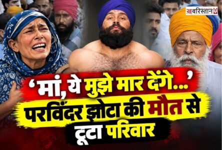 पंजाब के मानसा में एंटी-ड्रग एक्टिविस्ट परविंदर सिंह झोटा (45) की हत्या के बाद परिवार का रो-रोकर बुरा हाल है। मंगलवार सुबह एक मेडिकल स्टोर संचालक द्वारा गोली मारकर उनकी हत्या किए जाने की घटना ने इलाके में तनाव पैदा कर दिया है