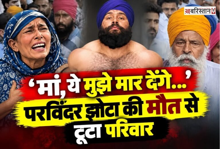 पंजाब के मानसा में एंटी-ड्रग एक्टिविस्ट परविंदर सिंह झोटा (45) की हत्या के बाद परिवार का रो-रोकर बुरा हाल है। मंगलवार सुबह एक मेडिकल स्टोर संचालक द्वारा गोली मारकर उनकी हत्या किए जाने की घटना ने इलाके में तनाव पैदा कर दिया है