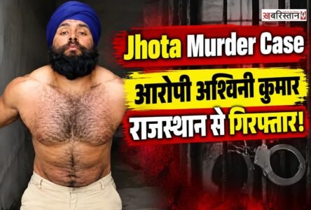 पंजाब के मानसा में नशे के खिलाफ आवाज उठाने वाले एक्टिविस्ट परविंदर सिंह झोटा की हत्या के बाद माहौल तनावपूर्ण है। इस मामले में आरोपी केमिस्ट अश्विनी कुमार को राजस्थान के सालासर से गिरफ्तार किए जाने की खबर सामने आई है।
