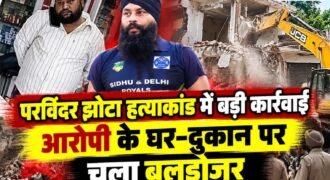 पंजाब के मानसा में परविंदर सिंह झोटा हत्याकांड के मामले में बड़ी कार्रवाई की गई है। जिला प्रशासन और पुलिस ने मुख्य आरोपी केमिस्ट अश्विनी कुमार के घर को बुलडोजर से गिरा दिया है।