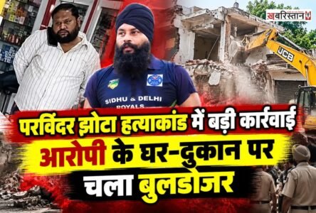 पंजाब के मानसा में परविंदर सिंह झोटा हत्याकांड के मामले में बड़ी कार्रवाई की गई है। जिला प्रशासन और पुलिस ने मुख्य आरोपी केमिस्ट अश्विनी कुमार के घर को बुलडोजर से गिरा दिया है।