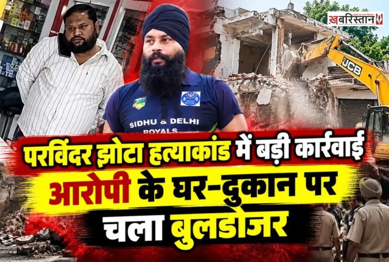पंजाब के मानसा में परविंदर सिंह झोटा हत्याकांड के मामले में बड़ी कार्रवाई की गई है। जिला प्रशासन और पुलिस ने मुख्य आरोपी केमिस्ट अश्विनी कुमार के घर को बुलडोजर से गिरा दिया है।