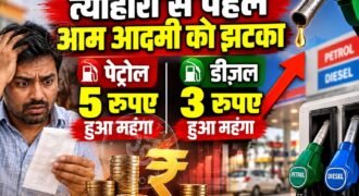 त्योहारों के सीजन के बीच पेट्रोल-डीजल की कीमतों को लेकर बड़ी खबर सामने आई है। निजी फ्यूल रिटेलर नायरा एनर्जी ने पेट्रोल के दाम में ₹5 प्रति लीटर और डीजल में ₹3 प्रति लीटर की बढ़ोतरी की है। नई कीमतें 3 अक्टूबर 2026 से तत्काल प्रभाव से लागू हो गई हैं। कंपनी के देशभर में 7,000 से ज्यादा पेट्रोल पंप हैं।