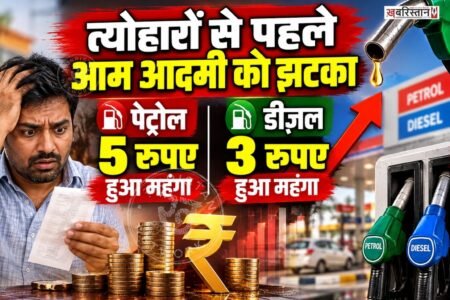 त्योहारों के सीजन के बीच पेट्रोल-डीजल की कीमतों को लेकर बड़ी खबर सामने आई है। निजी फ्यूल रिटेलर नायरा एनर्जी ने पेट्रोल के दाम में ₹5 प्रति लीटर और डीजल में ₹3 प्रति लीटर की बढ़ोतरी की है। नई कीमतें 3 अक्टूबर 2026 से तत्काल प्रभाव से लागू हो गई हैं। कंपनी के देशभर में 7,000 से ज्यादा पेट्रोल पंप हैं।