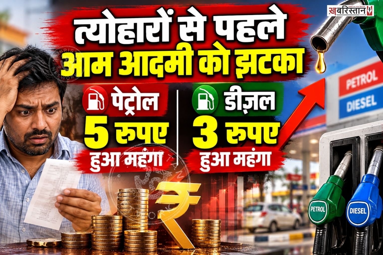 त्योहारों के सीजन के बीच पेट्रोल-डीजल की कीमतों को लेकर बड़ी खबर सामने आई है। निजी फ्यूल रिटेलर नायरा एनर्जी ने पेट्रोल के दाम में ₹5 प्रति लीटर और डीजल में ₹3 प्रति लीटर की बढ़ोतरी की है। नई कीमतें 3 अक्टूबर 2026 से तत्काल प्रभाव से लागू हो गई हैं। कंपनी के देशभर में 7,000 से ज्यादा पेट्रोल पंप हैं।