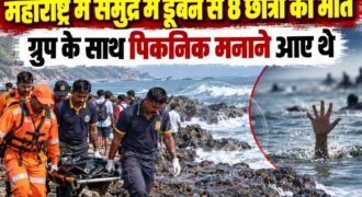 महाराष्ट्र के रायगढ़ में पिकनिक पर गए 8 छात्रों की समुद्र में डूबने से मौत हो गई। पुलिस ने समुद्र से सभी छात्रों के शव बाहर निकाल लिए है। मरने वाले सभी छात्र लड़के हैं।