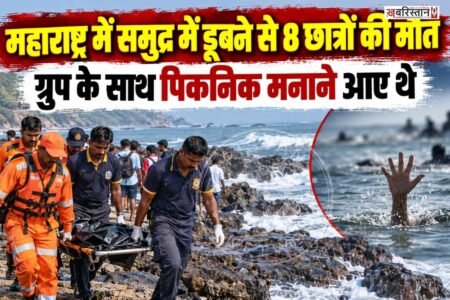 महाराष्ट्र के रायगढ़ में पिकनिक पर गए 8 छात्रों की समुद्र में डूबने से मौत हो गई। पुलिस ने समुद्र से सभी छात्रों के शव बाहर निकाल लिए है। मरने वाले सभी छात्र लड़के हैं।