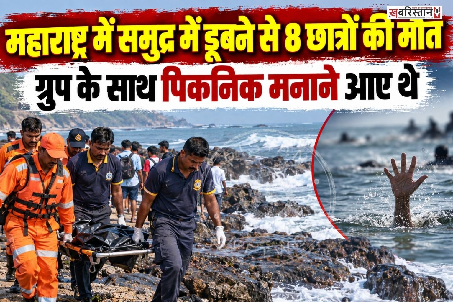 महाराष्ट्र के रायगढ़ में पिकनिक पर गए 8 छात्रों की समुद्र में डूबने से मौत हो गई। पुलिस ने समुद्र से सभी छात्रों के शव बाहर निकाल लिए है। मरने वाले सभी छात्र लड़के हैं।