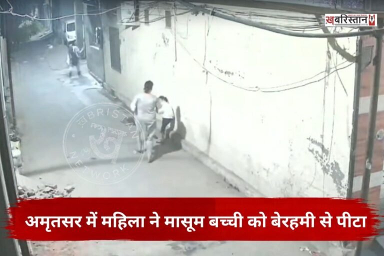 मृतसर के जोड़ा फाटक के पास धर्मपुरा इलाके से एक हैरान कर देने वाली घटना सामने आई है। जहां एक महिला ने 5 साल की मासूम बच्ची को बीच सड़क घसीट-घसीट कर पीटा।