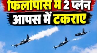 फिलीपींस में शुक्रवार को ट्रेनिंग के दौरान दो विमान आपस में टकरा गए। इस हादसे में प्लेन में सवार 4 पायलट की मौत हो गई है। इस दोनों विमान दोपहर 3:51 बजे फर्नांडो एयर बेस के अंदर गिरे। इस साल हवा में विमान टकराने का यह पांचवा बड़ा हादसा है।