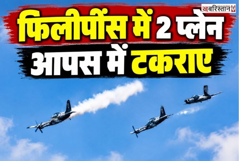 फिलीपींस में शुक्रवार को ट्रेनिंग के दौरान दो विमान आपस में टकरा गए। इस हादसे में प्लेन में सवार 4 पायलट की मौत हो गई है। इस दोनों विमान दोपहर 3:51 बजे फर्नांडो एयर बेस के अंदर गिरे। इस साल हवा में विमान टकराने का यह पांचवा बड़ा हादसा है।